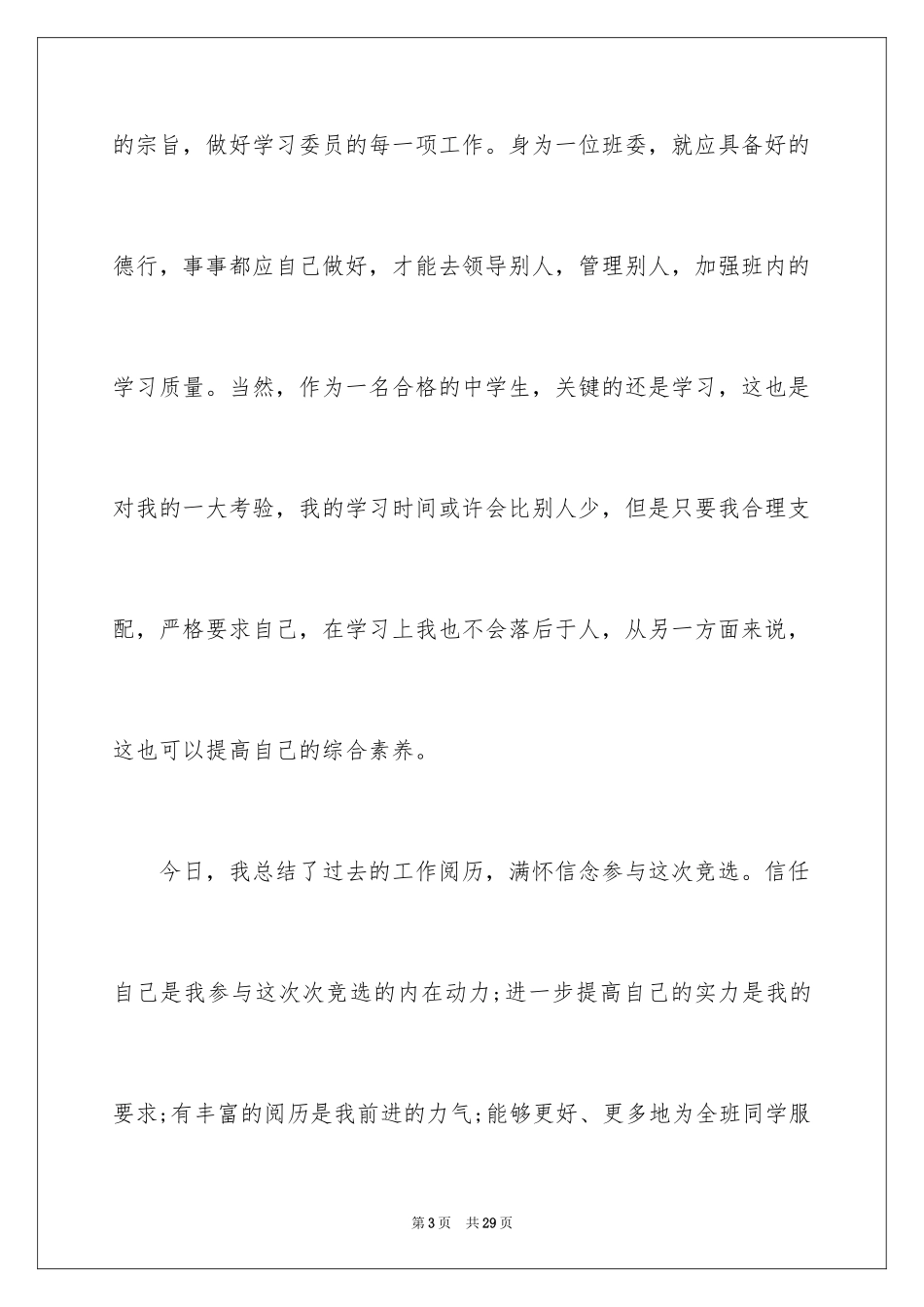 2024学习委员竞选演讲稿_18_第3页