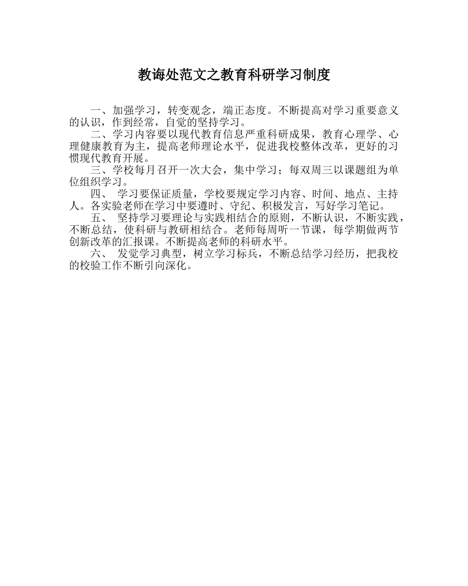 教导处范文教育科研学习制度 _第1页