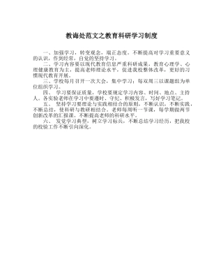 教导处范文教育科研学习制度 