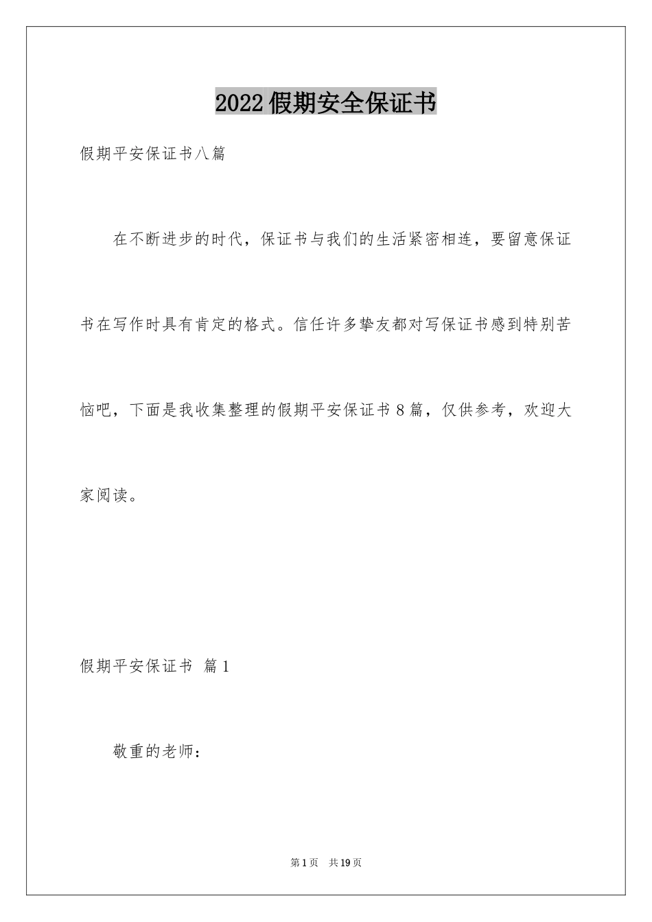 2024假期安全保证书_第1页