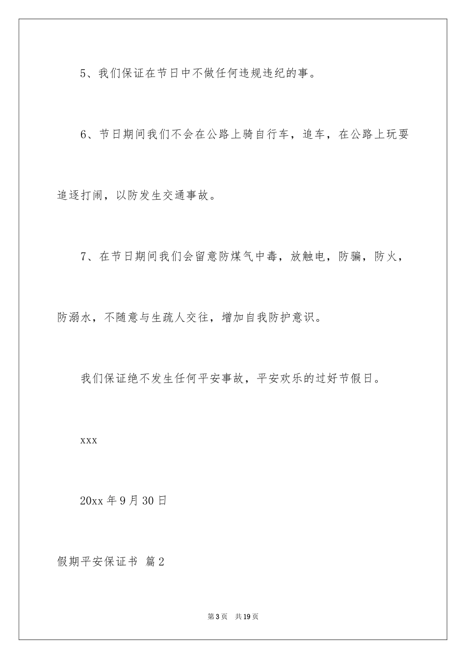 2024假期安全保证书_第3页