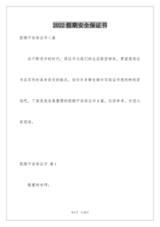 2024假期安全保证书