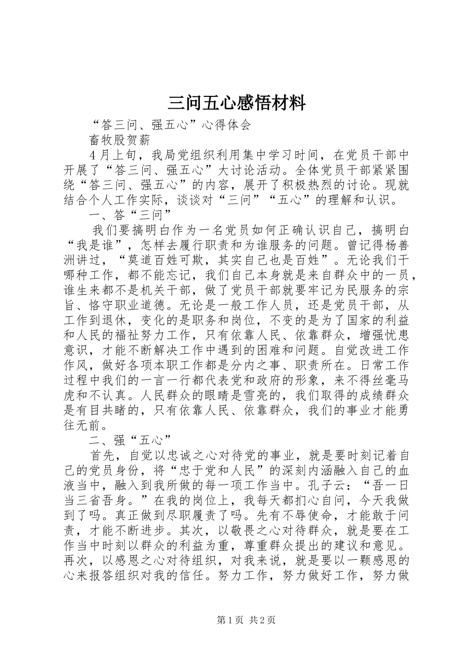 三问五心感悟材料_第1页