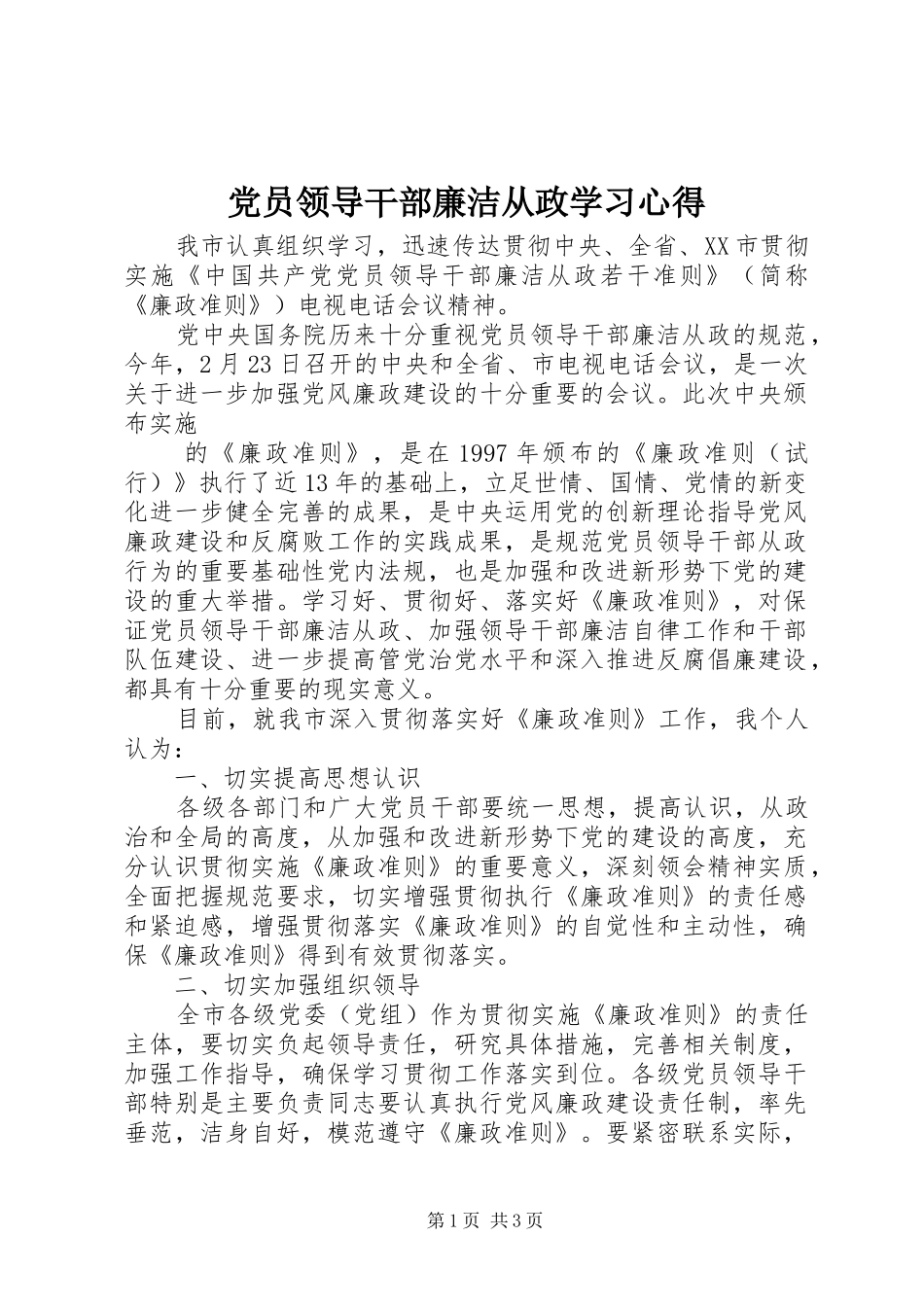党员领导干部廉洁从政学习心得_第1页