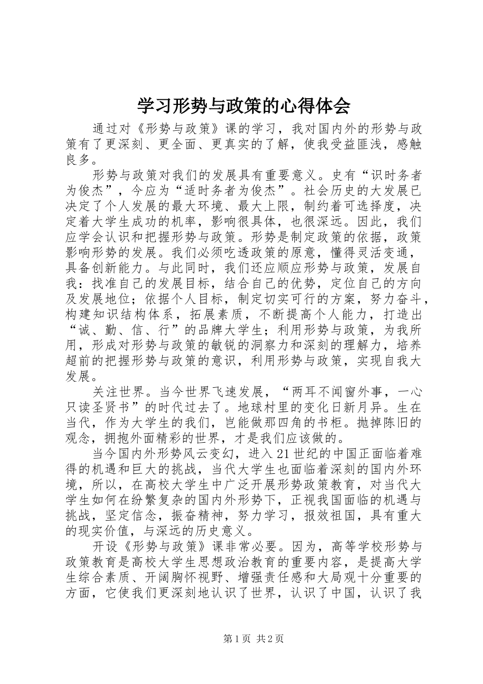 学习形势与政策的心得体会_第1页