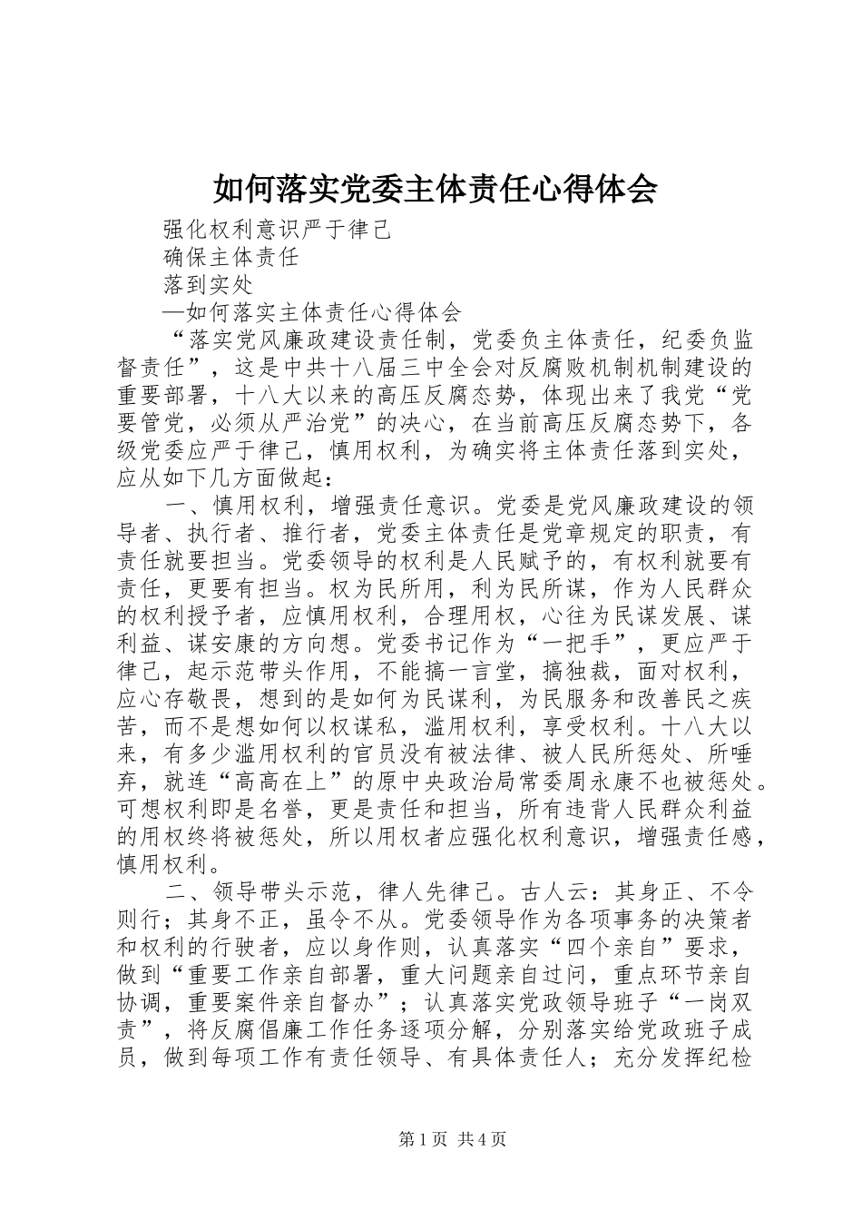 如何落实党委主体责任心得体会_第1页