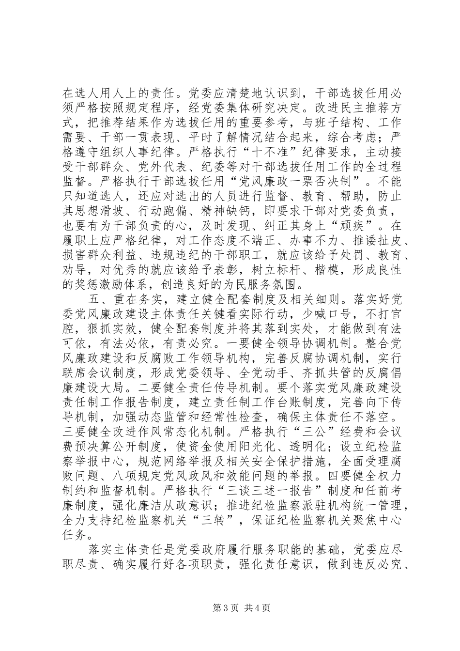 如何落实党委主体责任心得体会_第3页