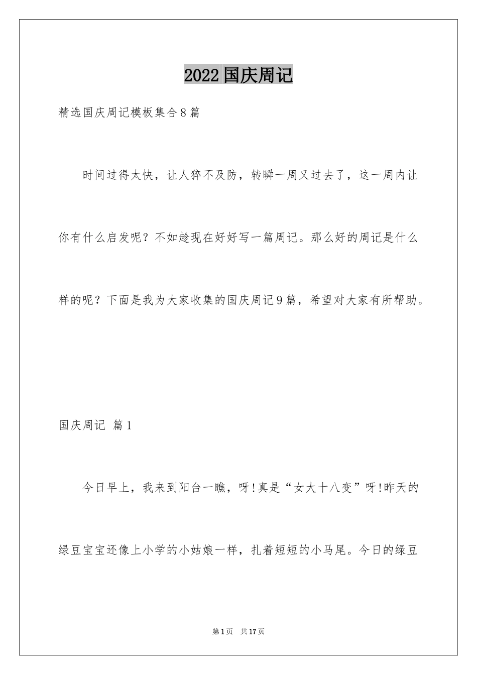 2024国庆周记_16_第1页