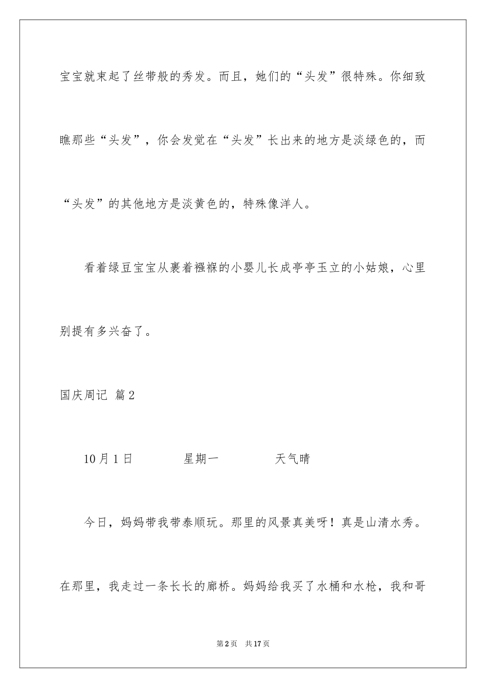 2024国庆周记_16_第2页