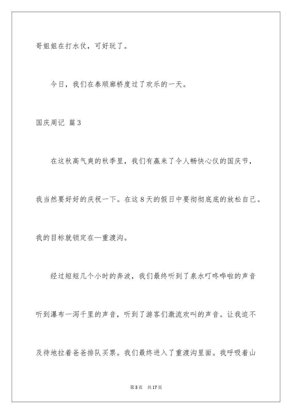 2024国庆周记_16_第3页