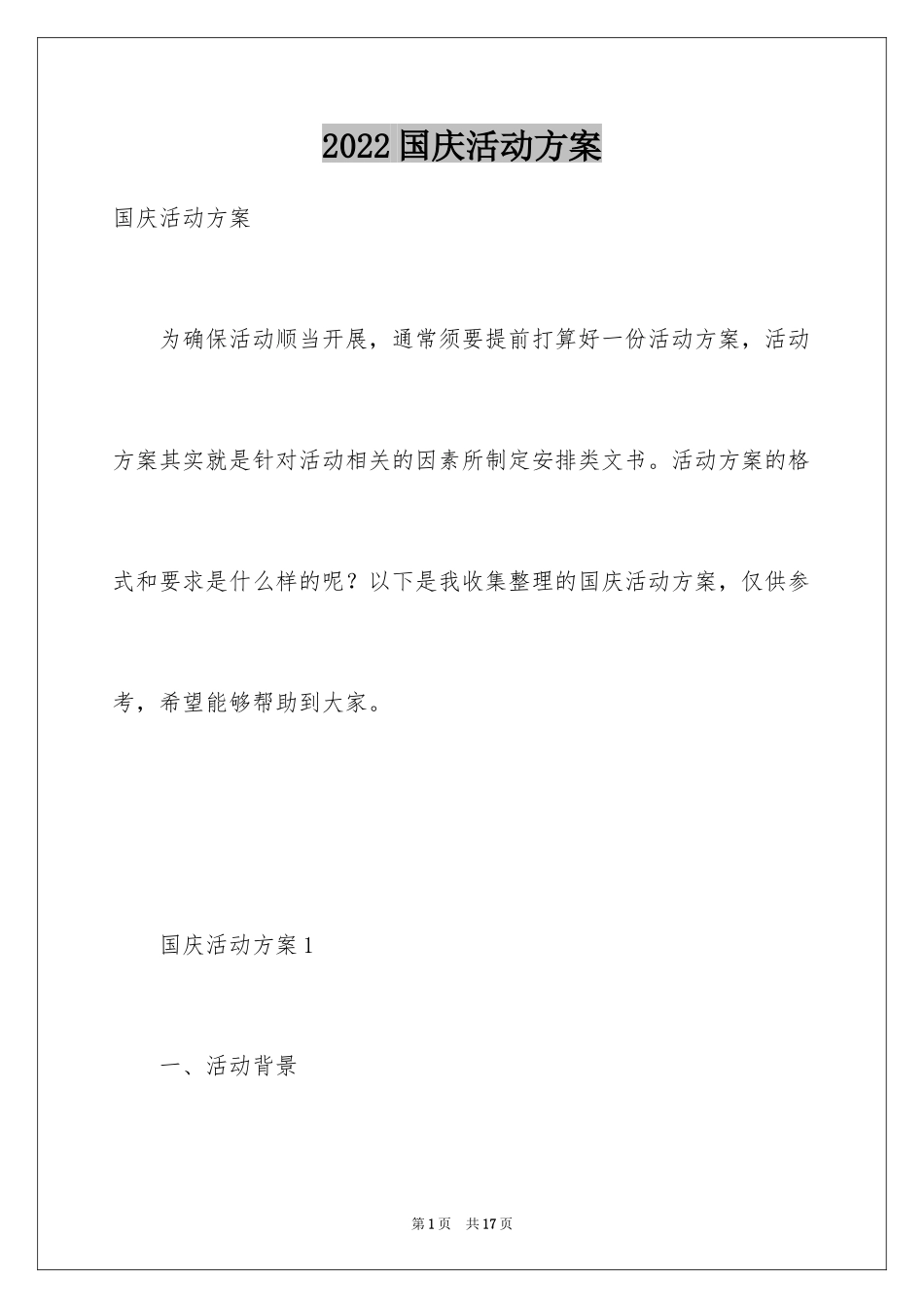 2024国庆活动方案_39_第1页