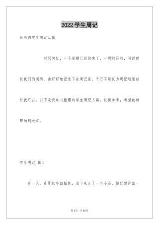 2024学生周记_170