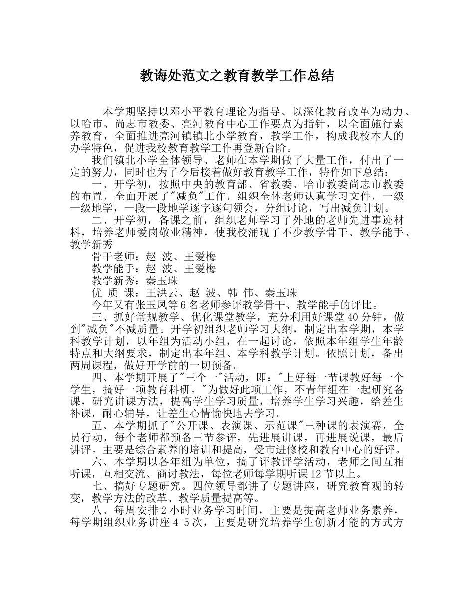 教导处范文教育教学工作总结 _第1页