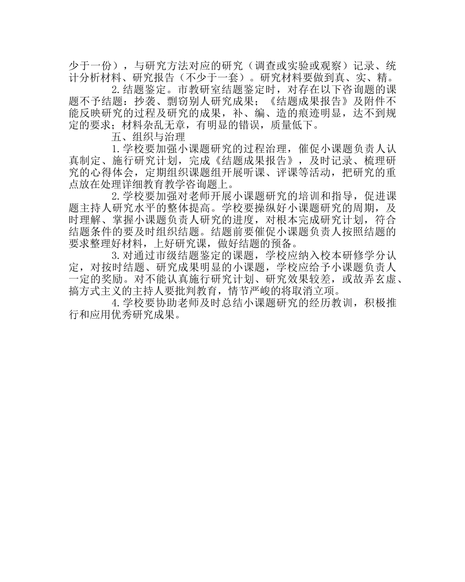教导处范文教育教学研究小课题管理办法 _第3页