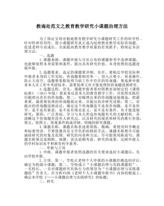 教导处范文教育教学研究小课题管理办法 