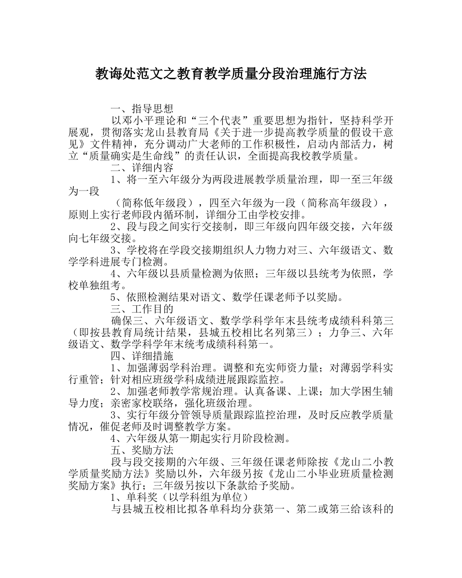 教导处范文教育教学质量分段管理实施办法 _第1页