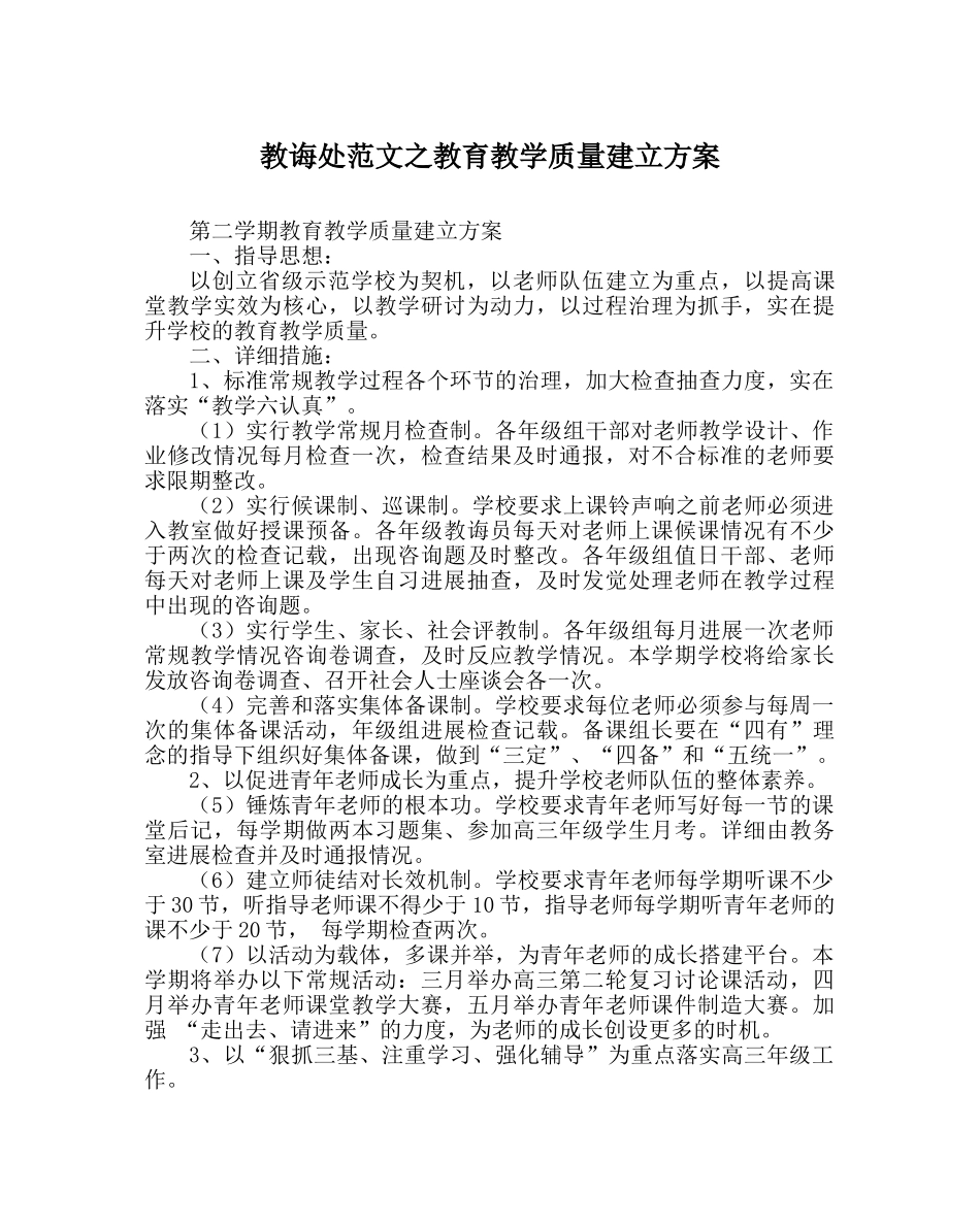 教导处范文教育教学质量建设方案 _第1页