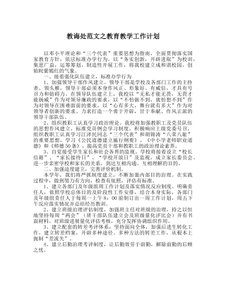 教导处范文教育教学工作计划 