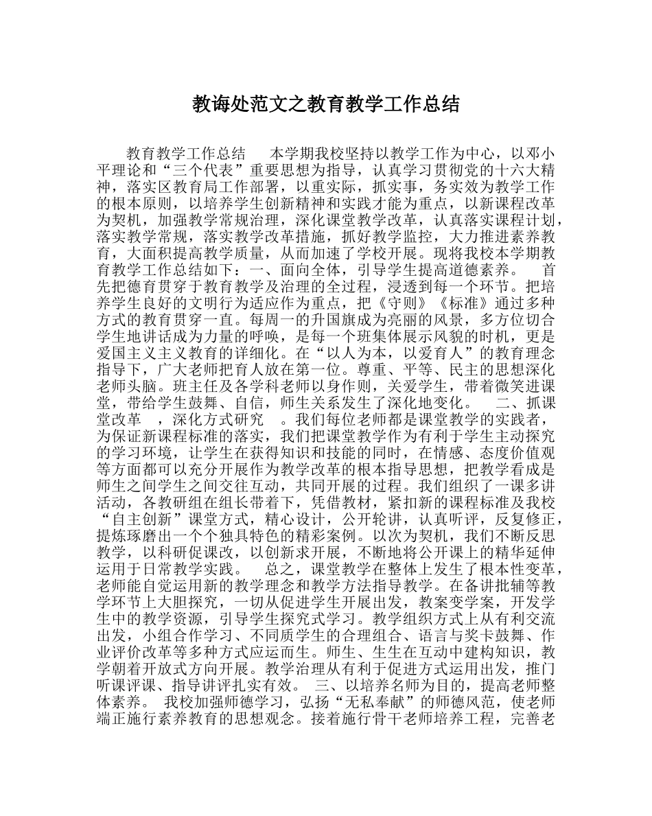 教导处范文教育教学工作总结_1 _第1页