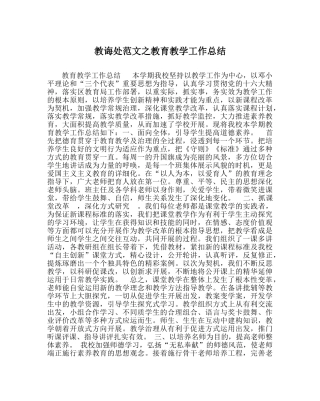 教导处范文教育教学工作总结_1 