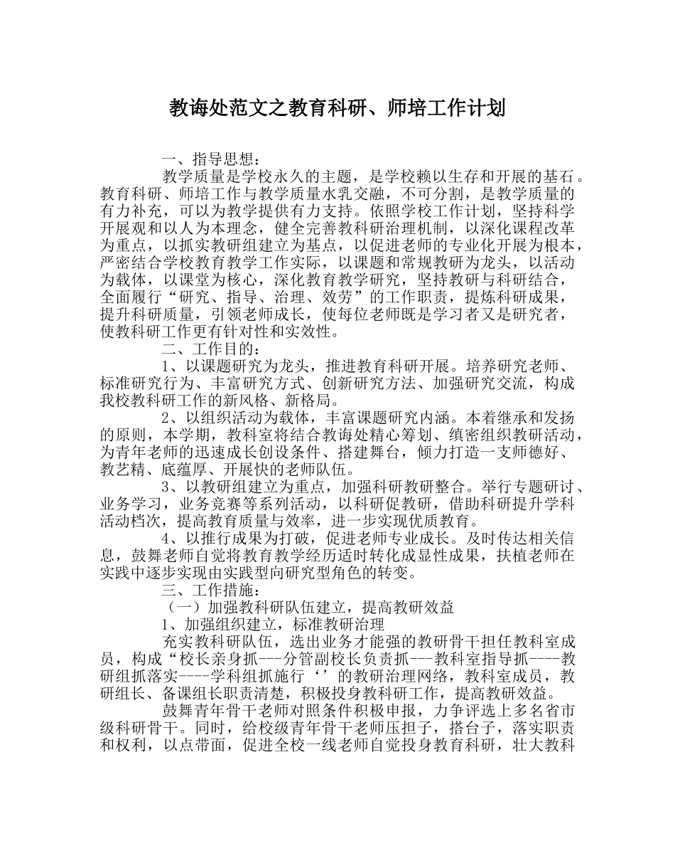 教导处范文教育科研、师培工作计划 _第1页