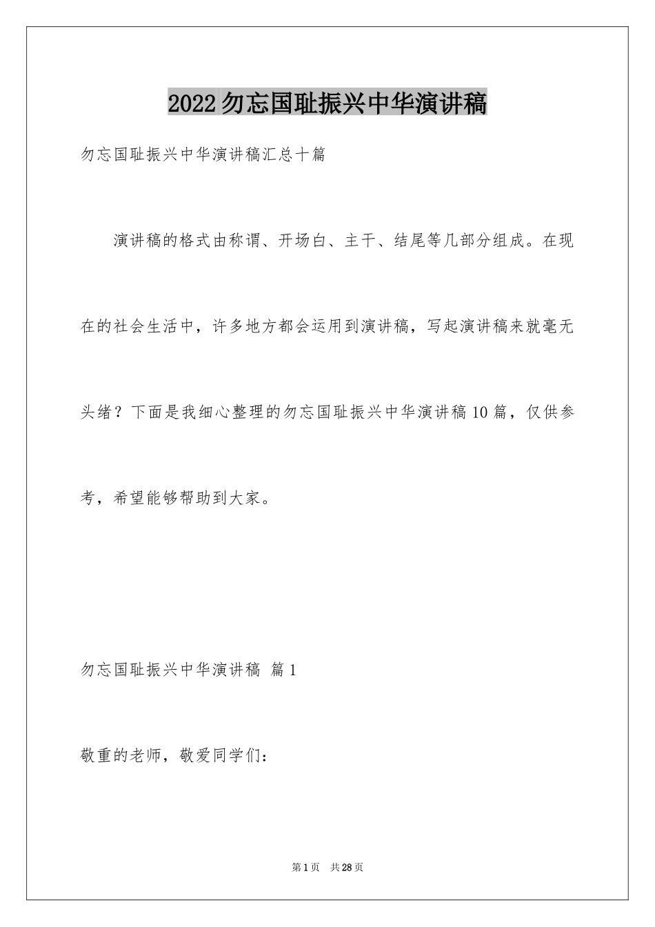 2024勿忘国耻振兴中华演讲稿_196_第1页