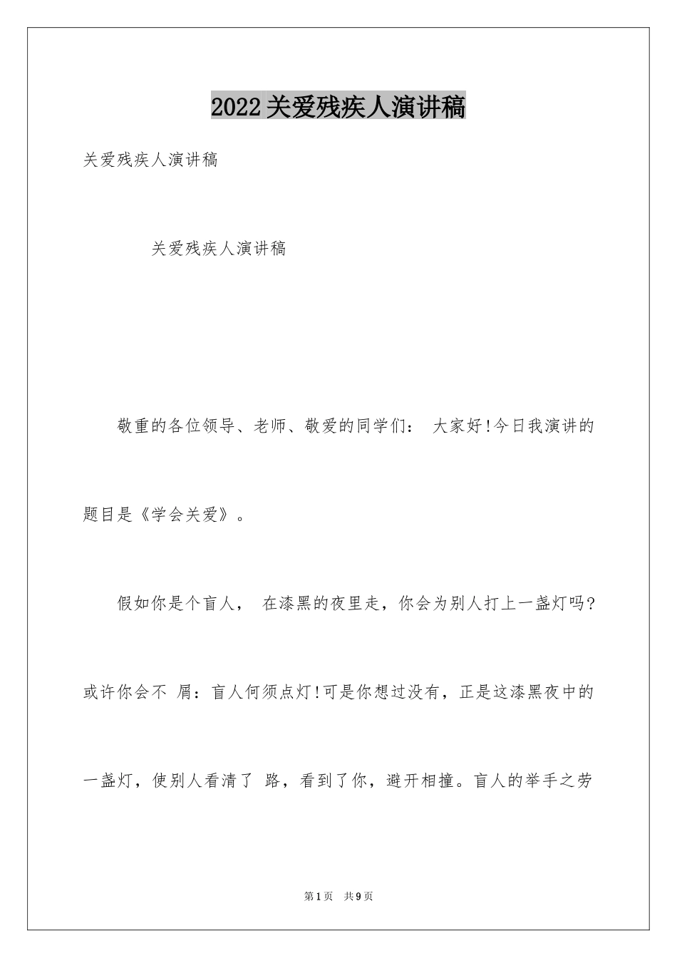 2024关爱残疾人演讲稿_5_第1页