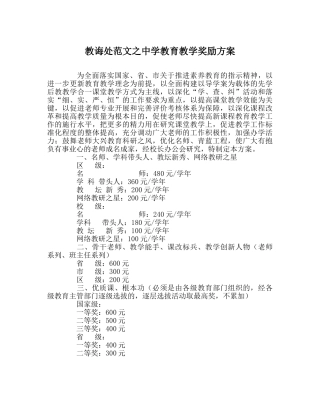 教导处范文教育教学奖励方案 