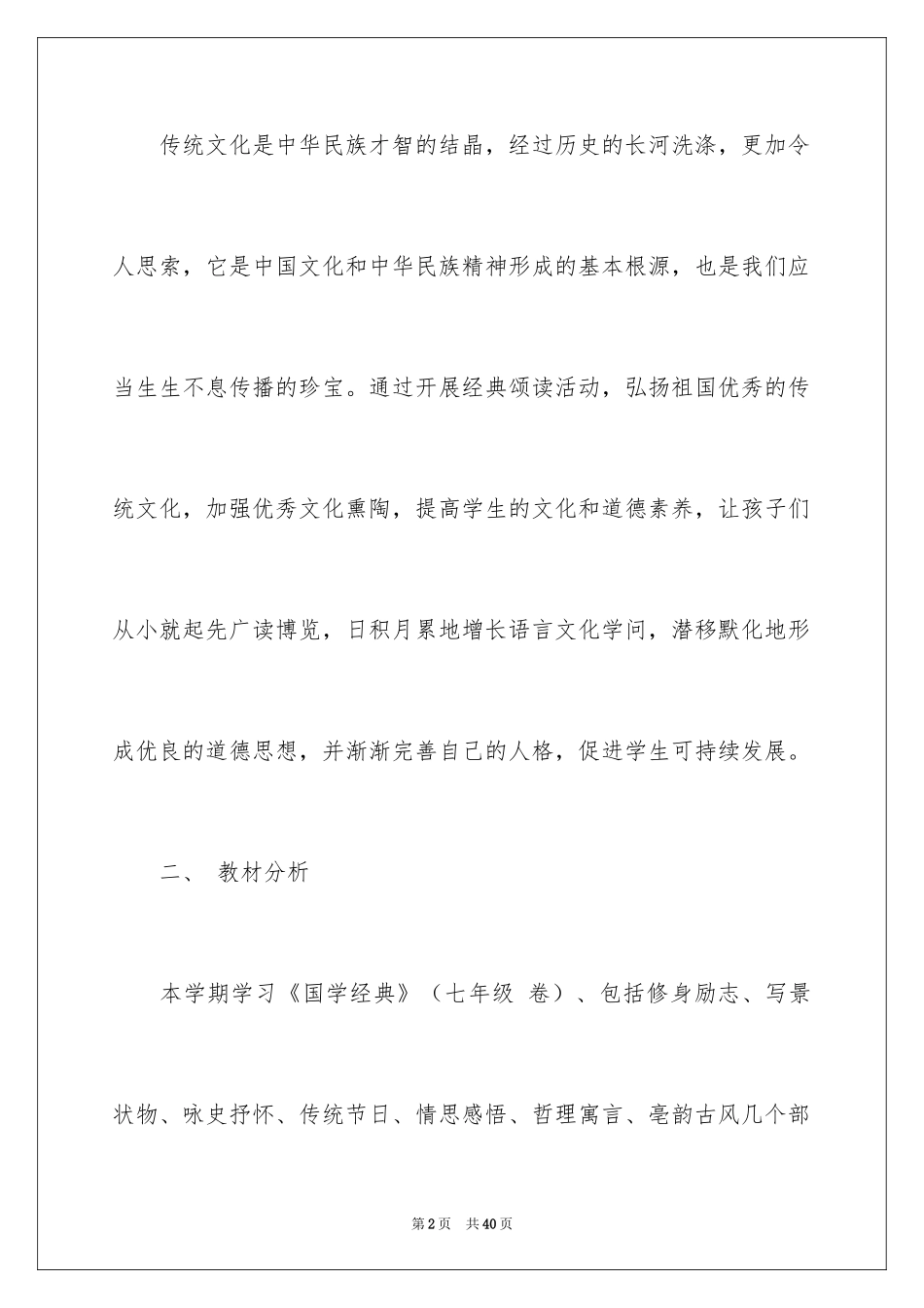 2024国学经典诵读教学计划_1_第2页