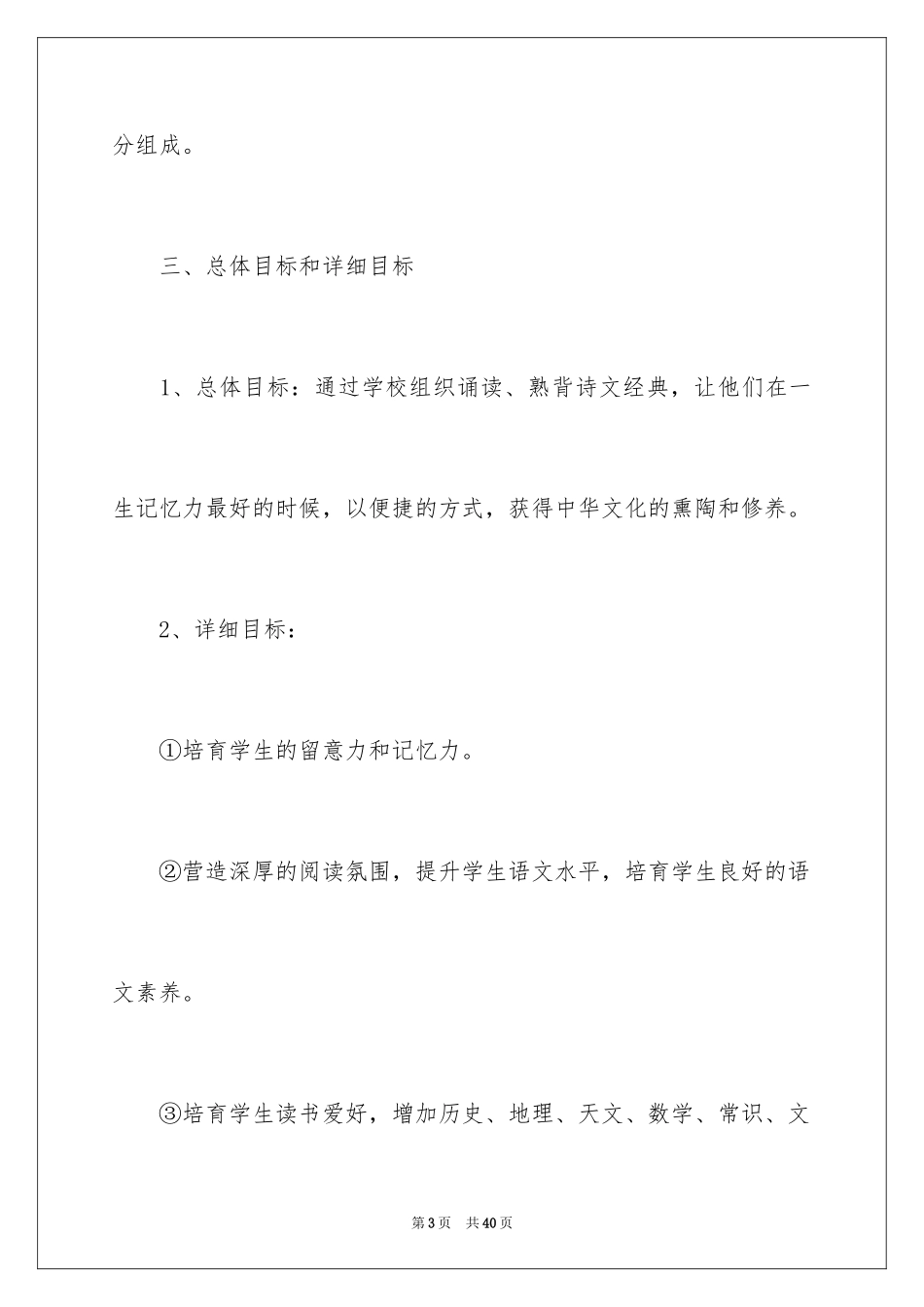 2024国学经典诵读教学计划_1_第3页