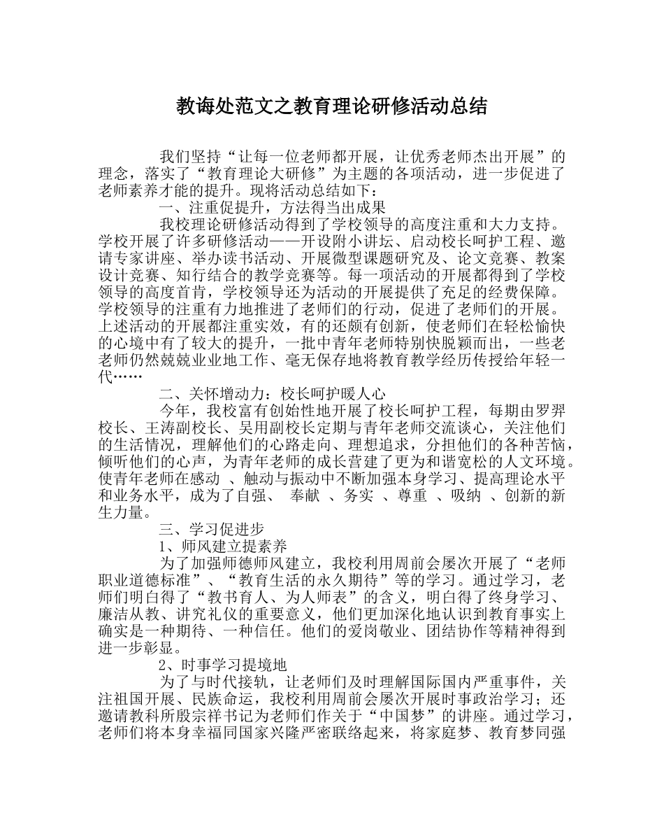 教导处范文教育理论研修活动总结 _第1页