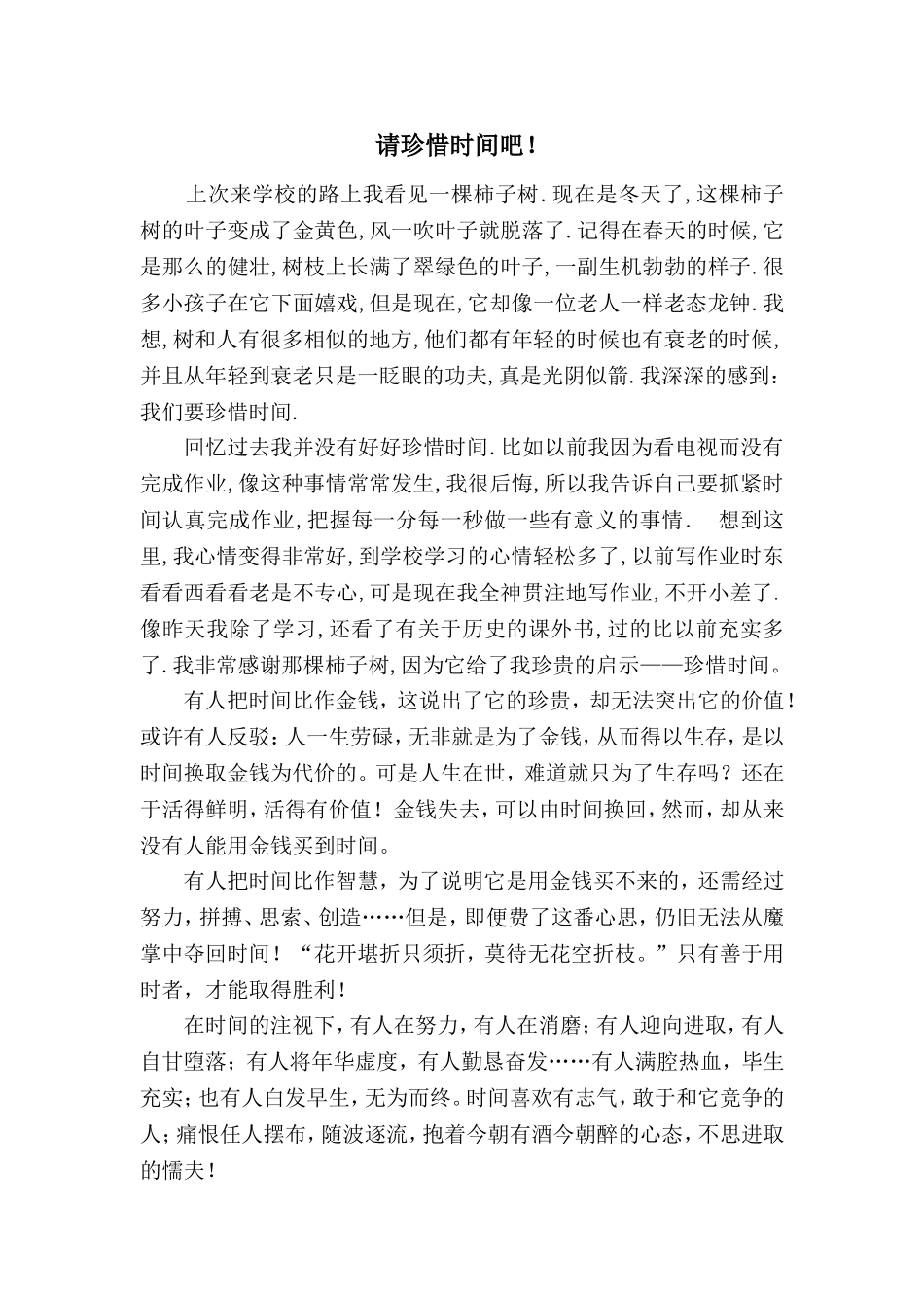 请珍惜时间吧_第1页