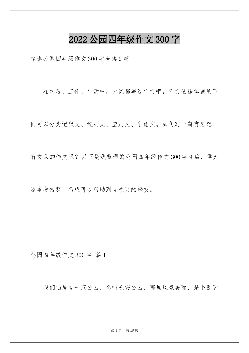 2024公园四年级作文300字_19_第1页