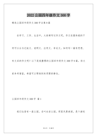 2024公园四年级作文300字_19