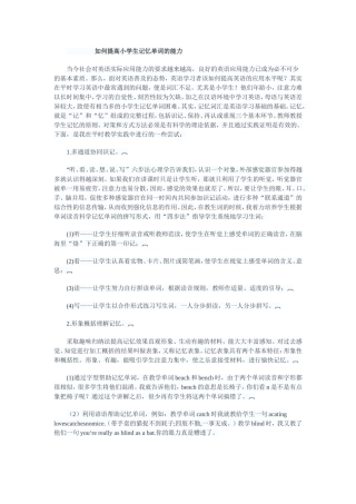 提高小学生单词记忆能力