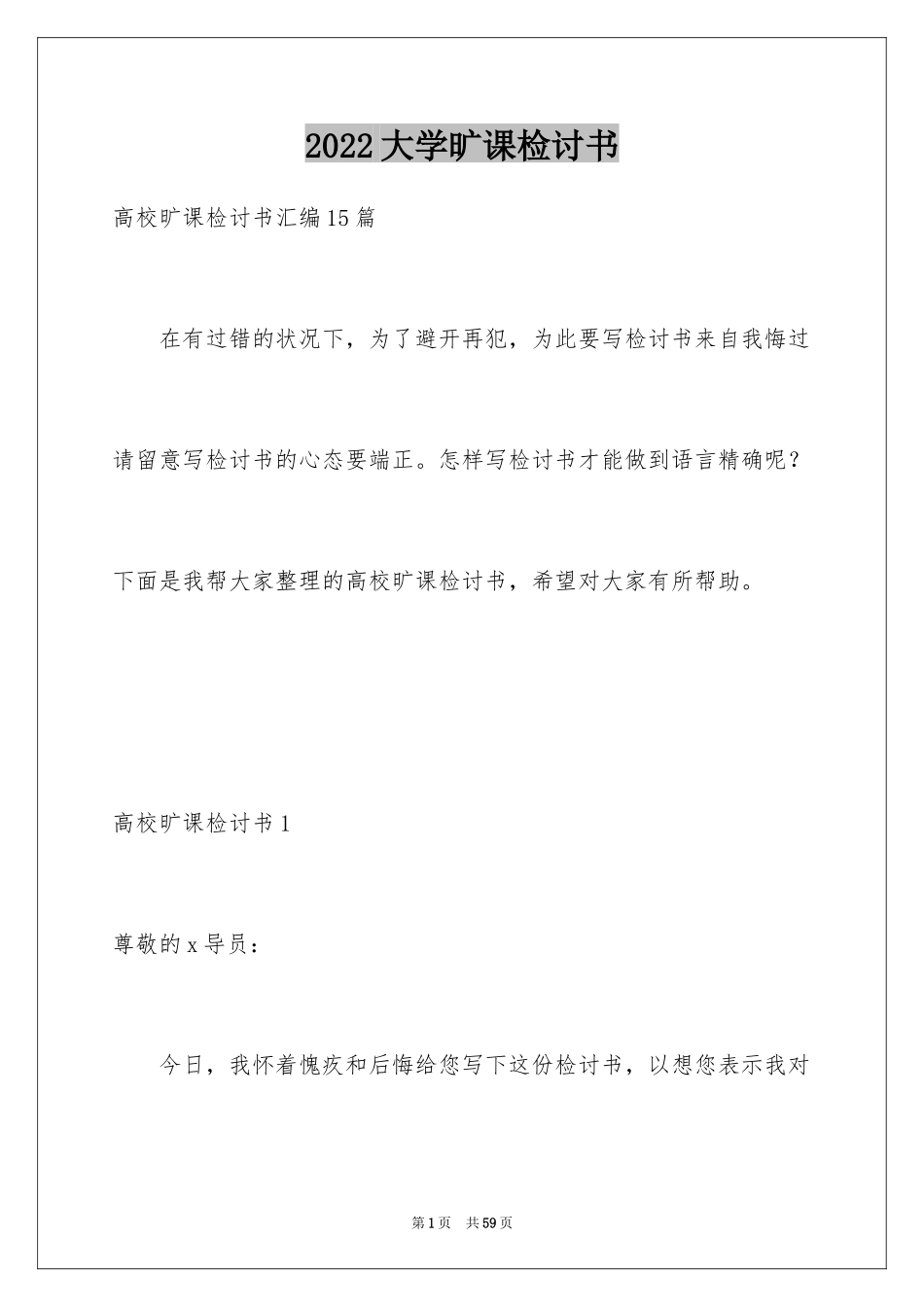 2024大学旷课检讨书_36_第1页