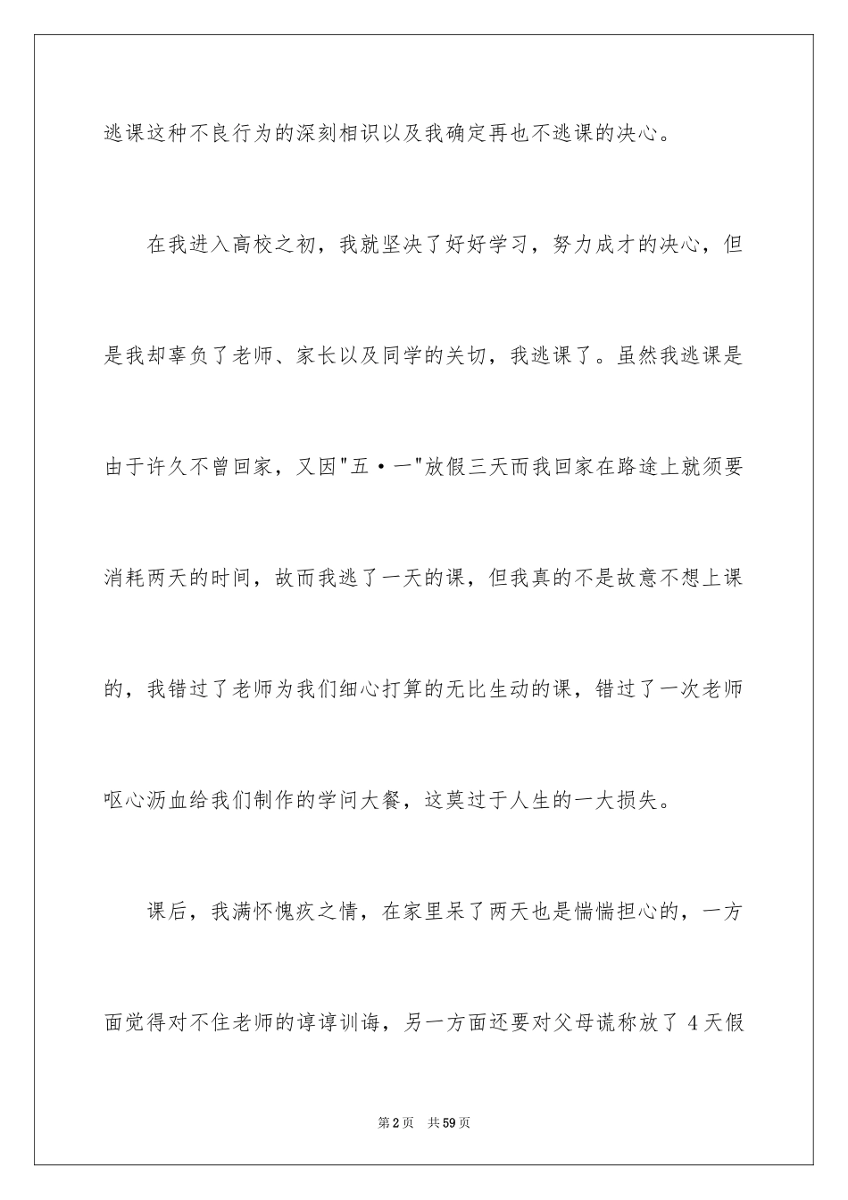2024大学旷课检讨书_36_第2页