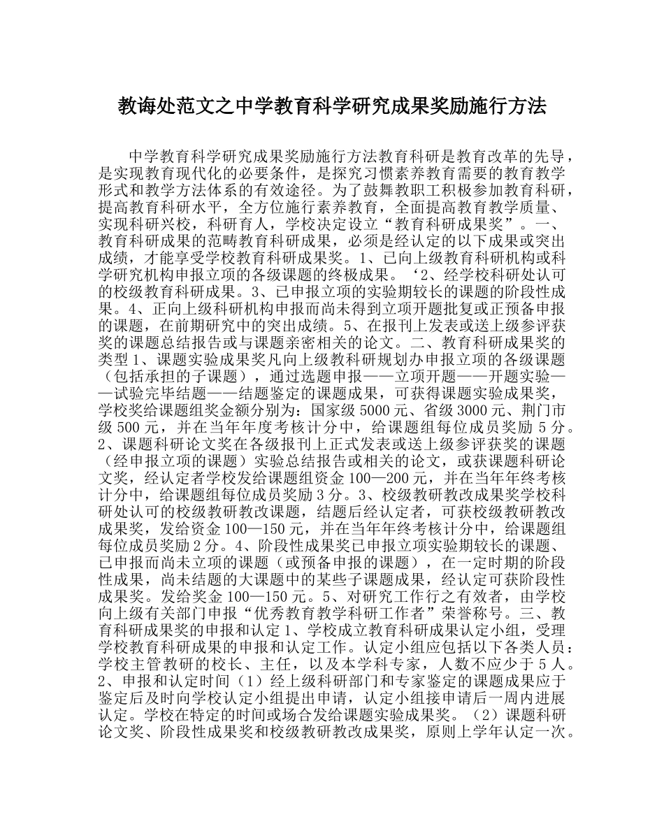 教导处范文教育科学研究成果奖励实施办法 _第1页