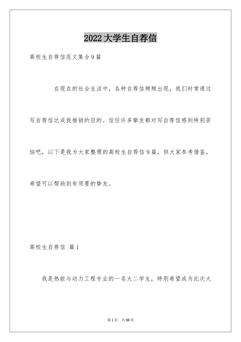 2024大学生自荐信_8_第1页