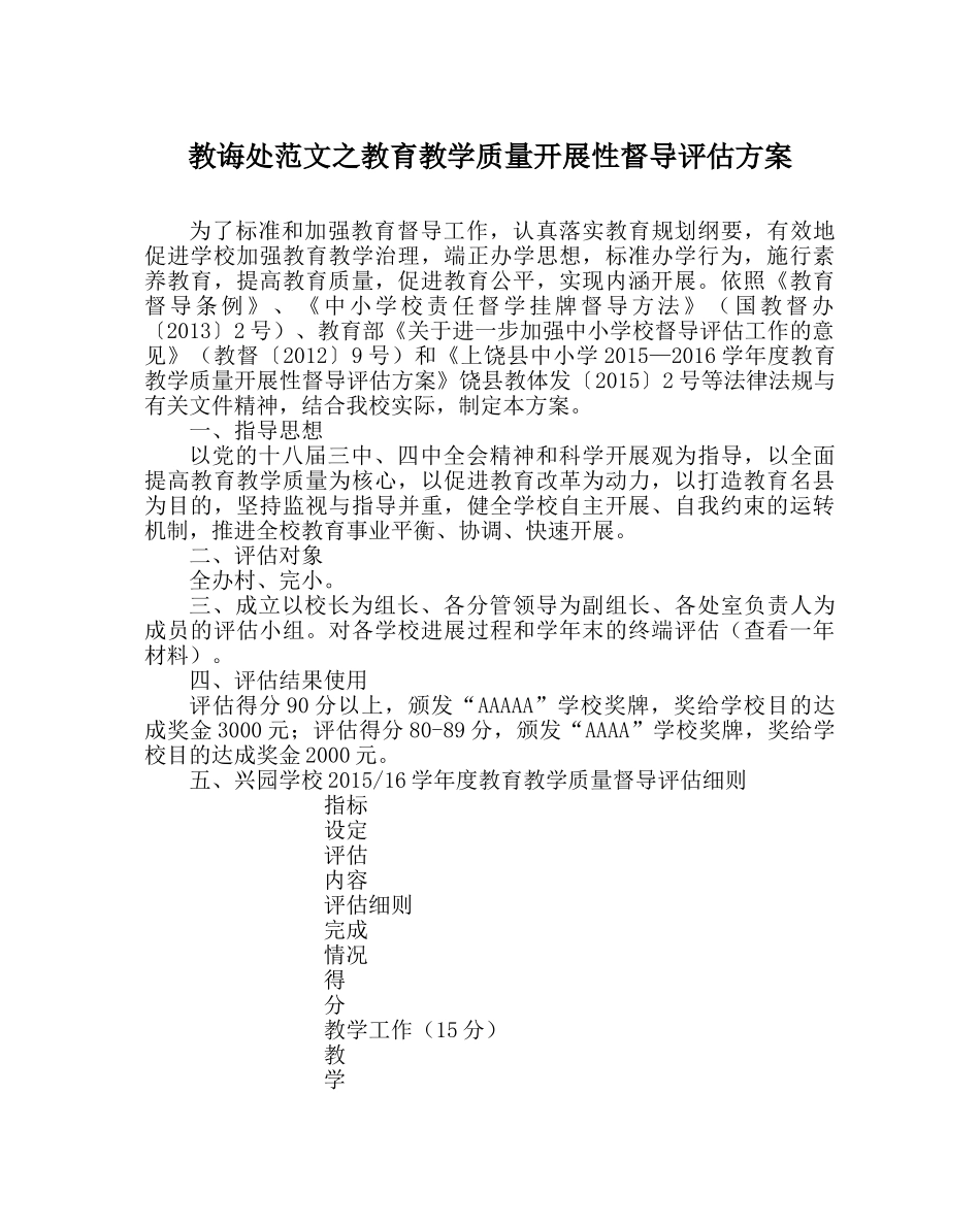 教导处范文教育教学质量发展性督导评估方案 _第1页