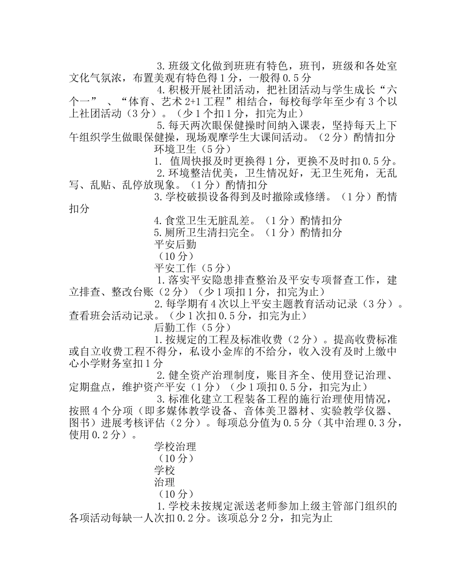 教导处范文教育教学质量发展性督导评估方案 _第3页