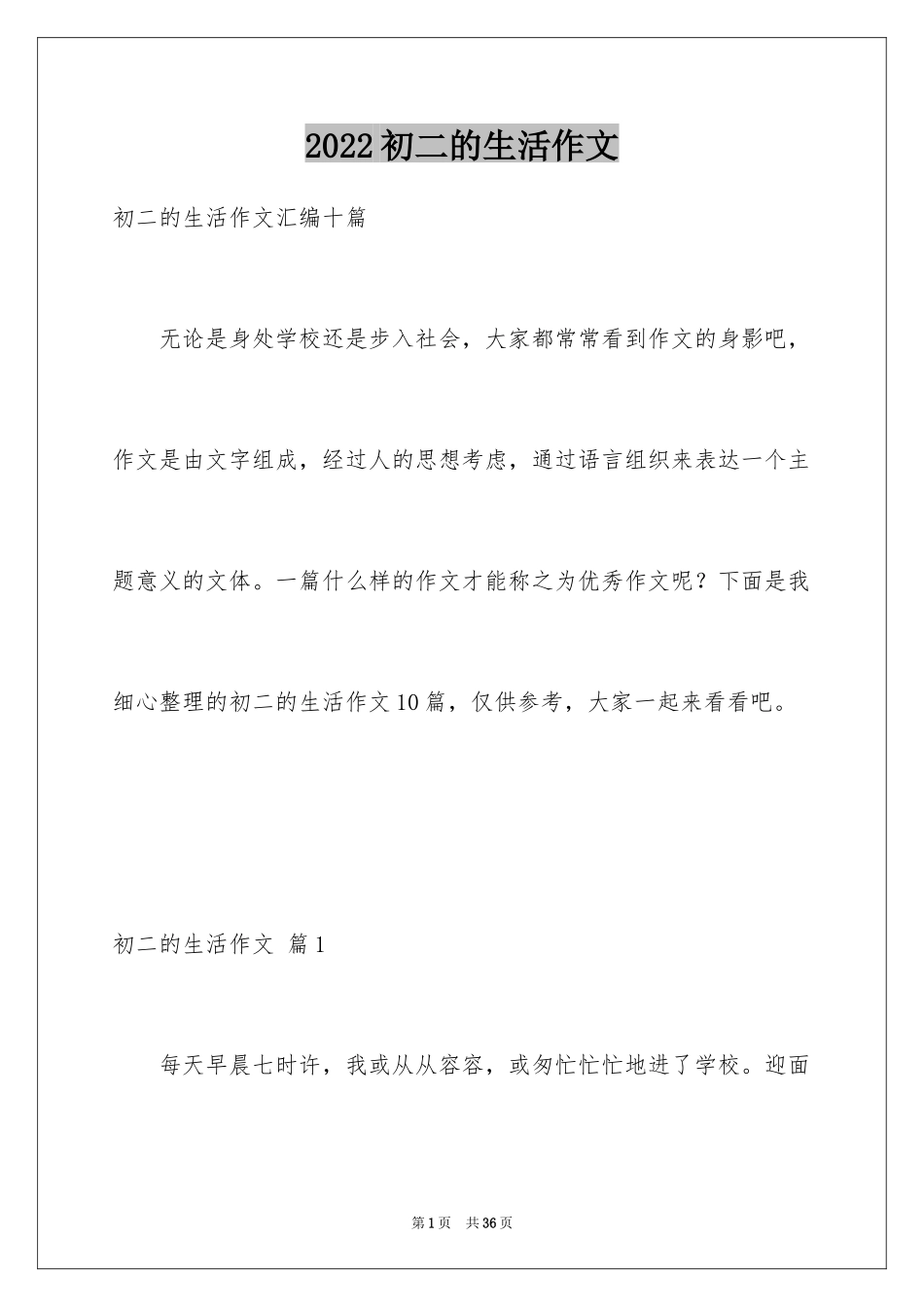 2024初二的生活作文_55_第1页