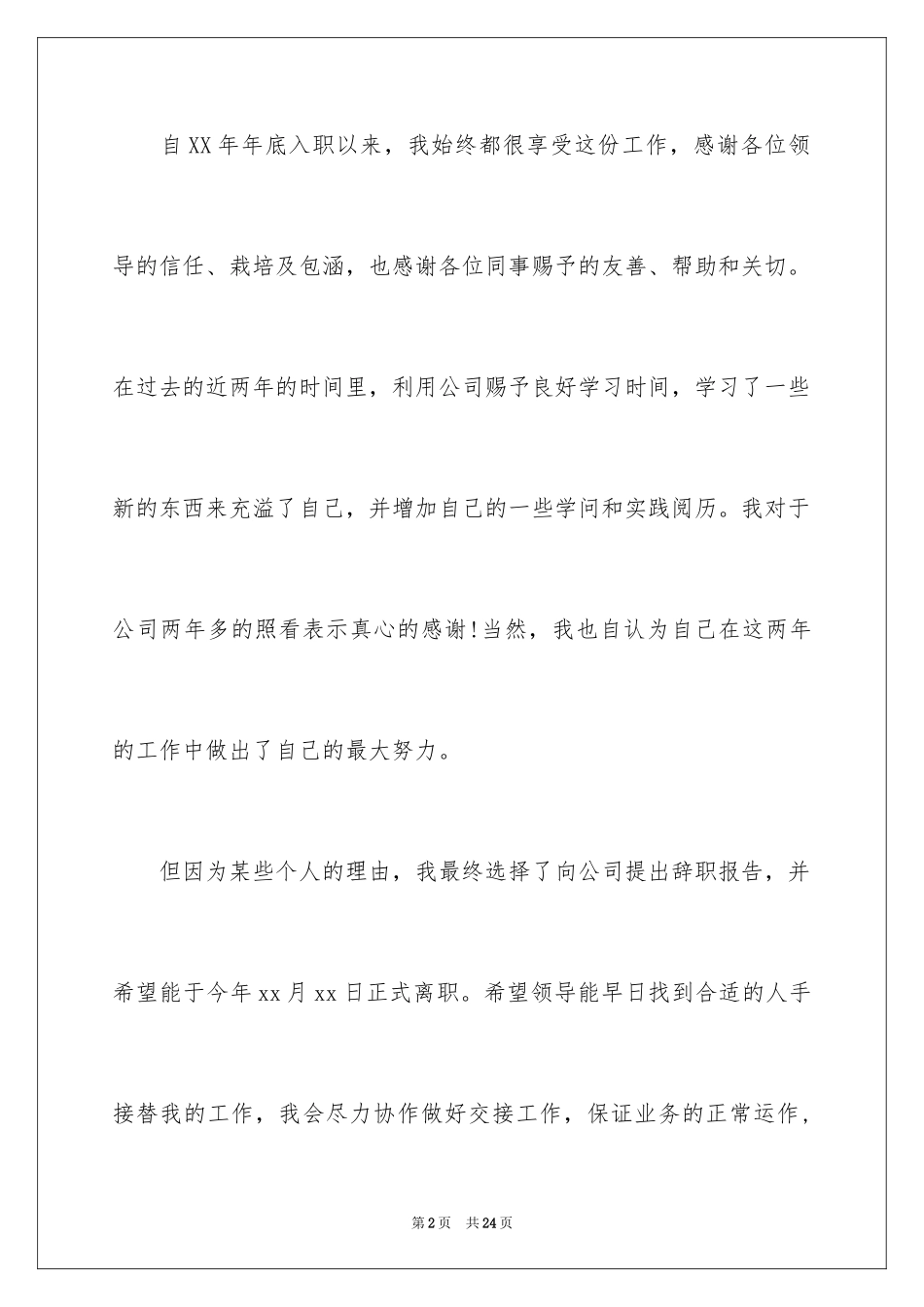 2024后勤主任辞职报告_第2页