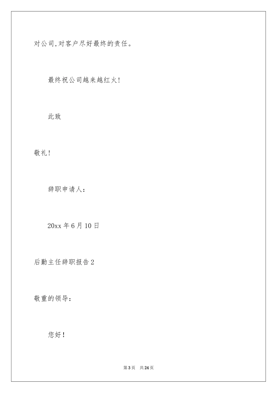 2024后勤主任辞职报告_第3页