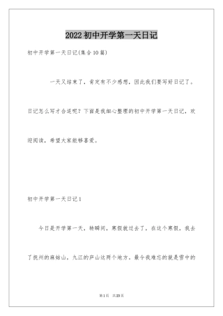 2024初中开学第一天日记