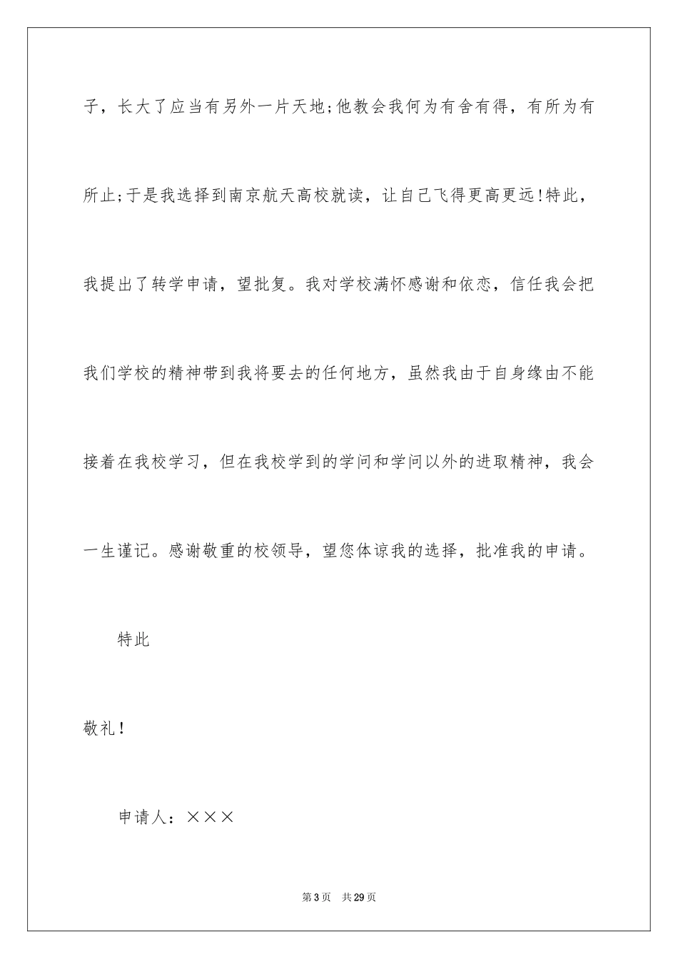 2024大学生转学申请书_1_第3页