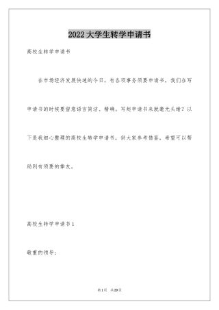2024大学生转学申请书_1