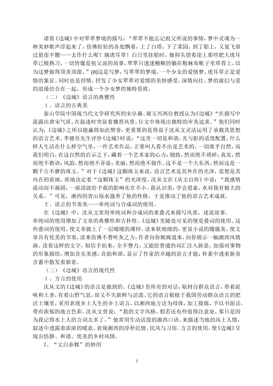 罗香洪论沈从文的《边城》_第3页