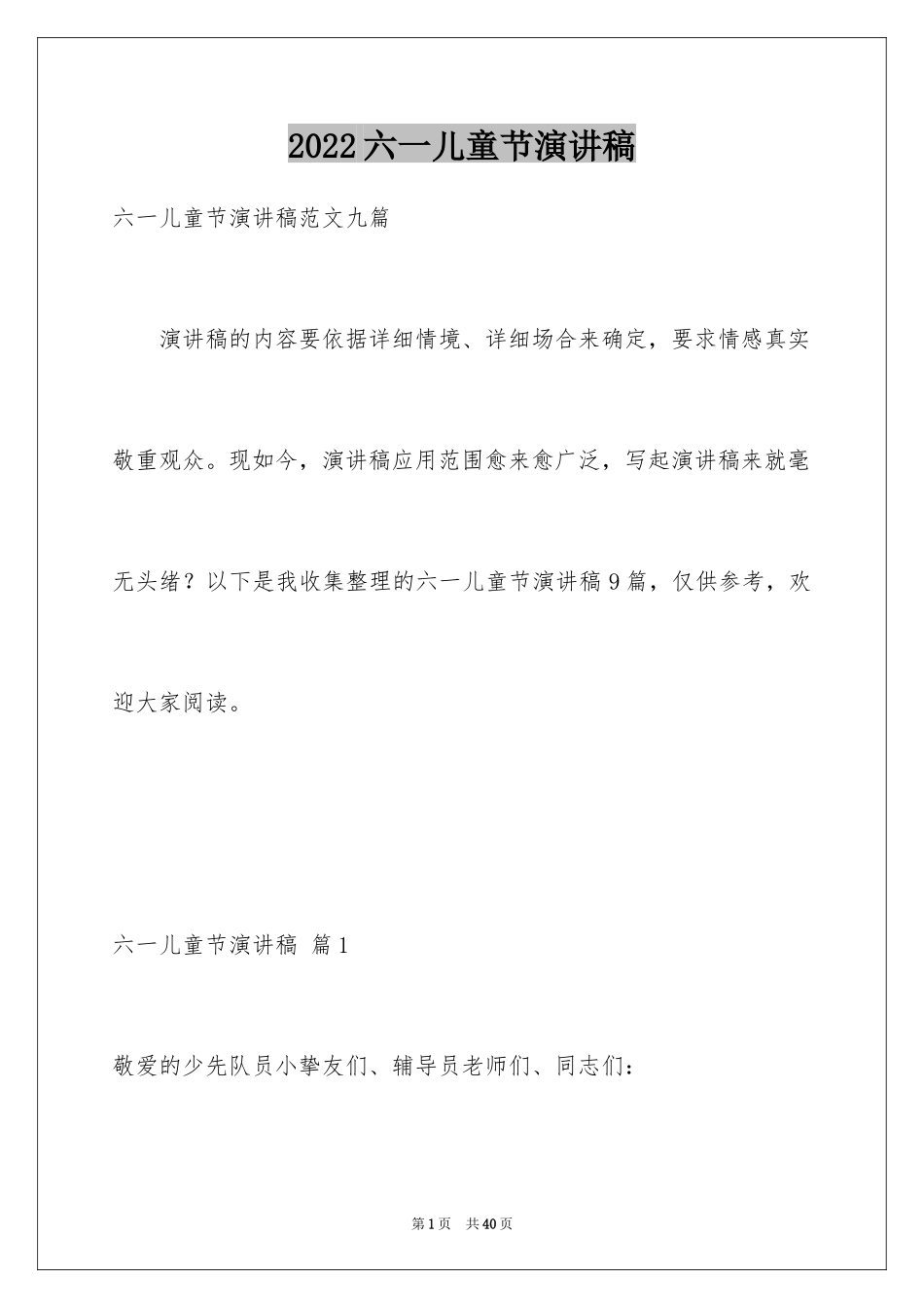 2024六一儿童节演讲稿_920_第1页