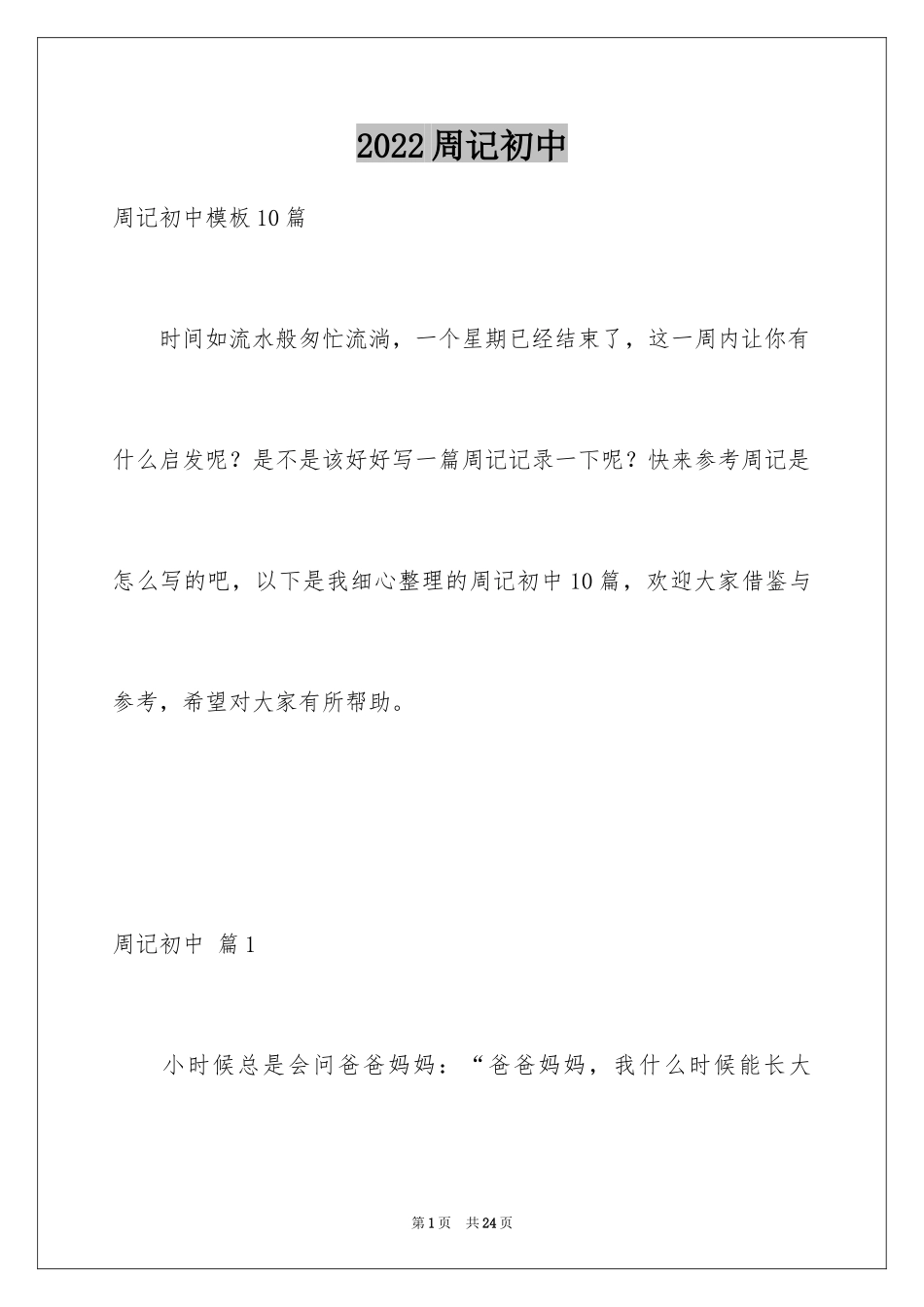 2024周记初中_41_第1页